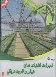 کتاب CD نرم افزاراحداث گلخانه های خیار و گوجه فرنگی (کشاورزان)