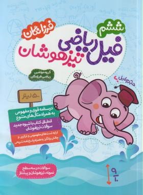 فیل ریاضی ششم ابتدایی تیزهوشان (مولفان/گامی تافرزانگان)
