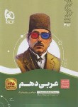 کتاب عربی دهم ریاضی-تجربی (سیر تا پیاز/گاج)