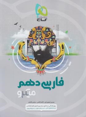 ادبیات فارسی دهم (تست میکرو/گاج)