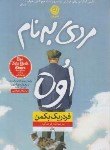 کتاب مردی به نام اوه (فردریک بکمن/فرحناکیان/نشرنون)