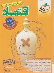 کتاب اقتصاد دهم انسانی (تست/کنکور 1404/خیلی سبز)