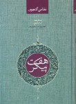 کتاب هفت پیکر (نظامی گنجوی/روشن/صدای معاصر)