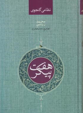 هفت پیکر (نظامی گنجوی/روشن/صدای معاصر)