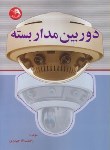 کتاب دوربین مداربسته (حیدری/آیلار)