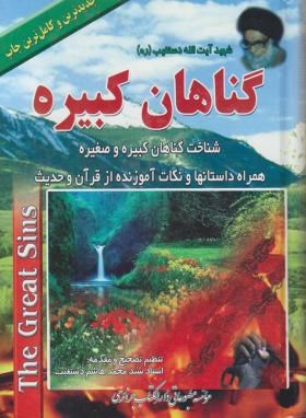 گناهان کبیره (عبدالحسین دستغیب/وزیری/سلوفان/دارالکتاب)