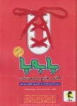 کتاب کتاب جامع تیزهوشان پنجم ابتدایی (پا به پا/پویش)