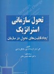 کتاب تحول سازمانی استراتژیک (الن استر/عیسی خانی/صفار)