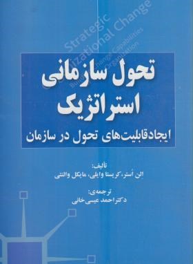 تحول سازمانی استراتژیک (الن استر/عیسی خانی/صفار)