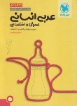 کتاب عربی انسانی جامع جمع بندی کنکور (مهروماه)