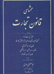 کتاب محشای قانون تجارت (مومنی/آوا)