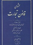 کتاب محشای قانون تجارت (مومنی/آوا)