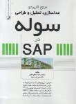 کتاب مرجع کاربردی مدلسازی,تحلیل و طراحی سوله درSAP (علوی/نوآور)