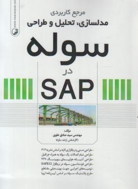 مرجع کاربردی مدلسازی,تحلیل و طراحی سوله درSAP (علوی/نوآور)