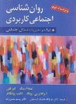 کتاب روانشناسی اجتماعی کاربردی (استگ/بونک/حسن زاده/و2/ارسباران)