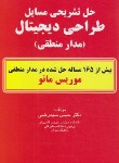 کتاب حل طراحی دیجیتال (مانو/سیدرضی/و5/کیان رایانه)