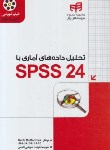 کتاب تحلیل داده های آماری باSPSS 24 (مک کورمیک/فرازمند/کیان رایانه)