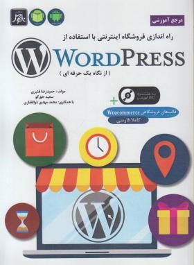 راه اندازی فروشگاه اینترنتی باCD+WORD PRESS (قنبری/ناقوس)