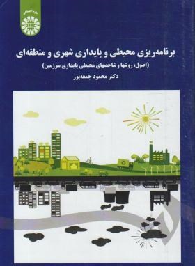 برنامه ریزی محیطی و پایداری شهری و منطقه ای (جمعه پور/سمت/ 1701)
