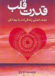 کتاب قدرت قلب (بپتیست دوپاپا/معتکف/درسا)