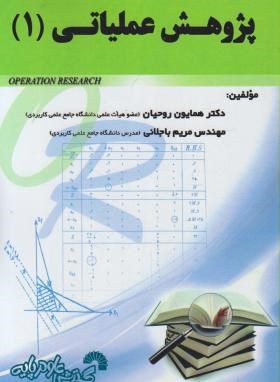 پژوهش عملیاتی1 (روحیان/باجلانی/فرناز/790)