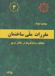 کتاب مقررات ملی ساختمان 3 (حفاظت ساختمان هادرمقابل حریق/95/مرکزتحقیقات مسکن)
