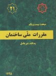 کتاب مقررات ملی ساختمان 21 (پدافند غیر عامل/95/مرکزتحقیقات مسکن)
