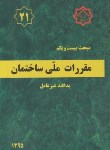 کتاب مقررات ملی ساختمان 21 (پدافند غیر عامل/95/توسعه ایران)