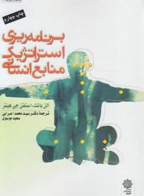 برنامه ریزی استراتژیک منابع انسانی (بانت/اعرابی/پژوهشهای فرهنگی)