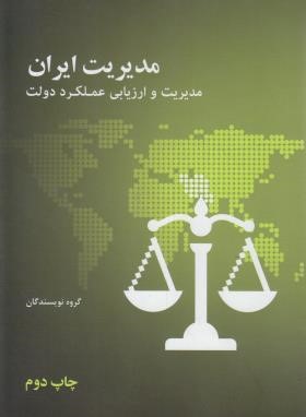 مدیریت ایران (مدیریت و ارزیابی عملکرددولت/علمی و فرهنگی)