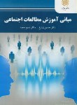 کتاب مبانی آموزش مطالعات اجتماعی (پیام نور/زارع/2254)