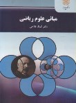 کتاب مبانی علوم ریاضی (پیام نور/فلاحی/2289)