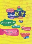 کتاب آزمون ورودی نمونه دولتی و تیزهوشان 32 استان نهم به دهم (گامی تافرزانگان)