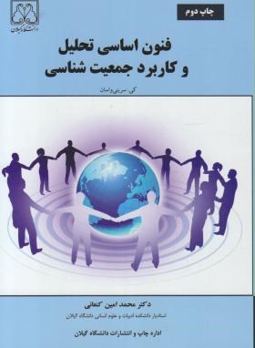فنون اساسی تحلیل و کاربرد جمعیت شناسی (واسان/کنعانی/ دانشگاه گیلان)