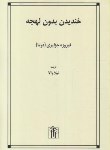 کتاب خندیدن بدون لهجه (فیروزه جزایری دوما/والا/باغ نو)