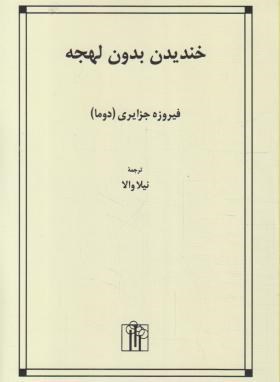 خندیدن بدون لهجه (فیروزه جزایری دوما/والا/باغ نو)