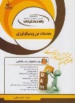 کتاب تحلیلی مقدمات نوروپسیکولوژی (پیام نور/راه/1103/PN)