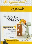 کتاب کتاب تحلیلی اقتصادایران (پیام نور/بیابانی/راه/583)