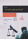 کتاب جزوه آیین دادرسی مدنی به روش ساده (کمالوند/رحلی/دادآفرین)