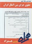 کتاب حقوق جزای بین الملل ایران (پیام نور/بانک سوالات/همراه/950/PN)