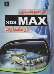 کتاب مرجع طلایی 3DS MAX درمعماری (جوادنیا/مهرگان قلم)