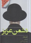 کتاب دشمن عزیز (جین وبستر/اردکانی/نظاره)