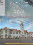 کتاب هویت در معماری (کریمی/دانشگاه گیلان)