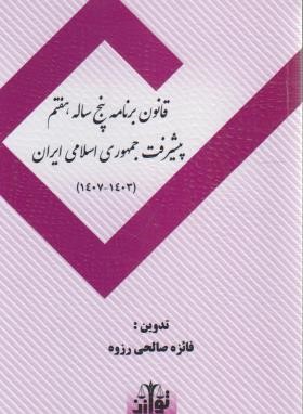 قانون برنامه پنج ساله هفتم توسعه 1403-1407 (صالحی/رقعی/هزاررنگ)