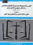 کتاب قانون برنامه پنج ساله ششم توسعه به همراه قانون احکام دائمی 98(موسوی/هزاررنگ)*