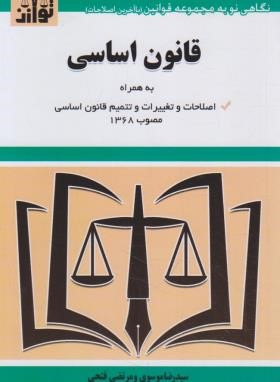 قانون اساسی 99 (موسوی/جیبی/هزاررنگ)