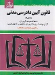 کتاب قانون آیین دادرسی مدنی 1404 (موسوی/جیبی/هزاررنگ)