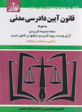 قانون آیین دادرسی مدنی 1403 (موسوی/جیبی/هزاررنگ)