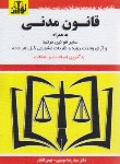 کتاب قانون مدنی 1402 (موسوی/جیبی/هزاررنگ)