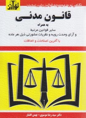 قانون مدنی 1402 (موسوی/جیبی/هزاررنگ)